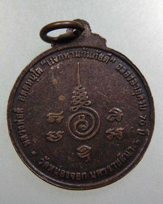 เหรียญแจกทานกันภัย หลวงพ่อดี วัดหนองจอก