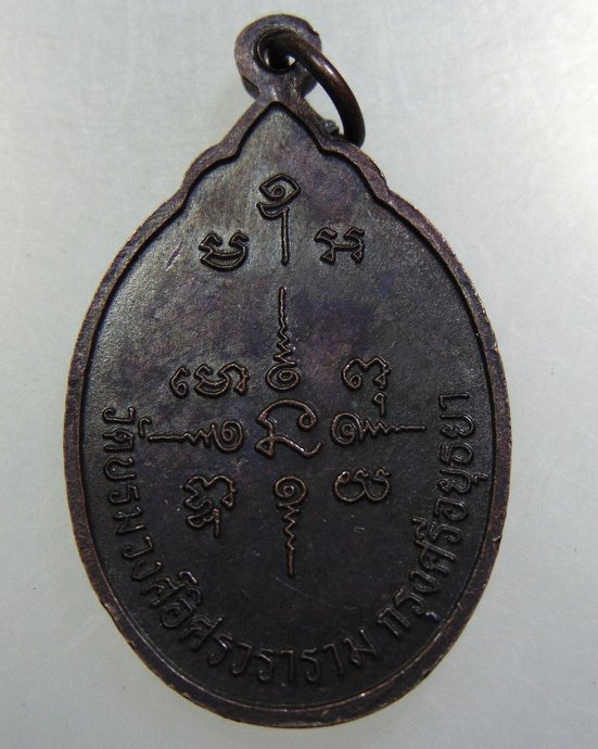 เหรียญพระประธานวัดบรมวงศ์ฯ จ อยุธยา
