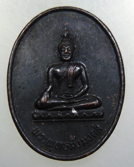 เหรียญพระพุทธมิ่งมงคล วัดราชบรรทม จ อยุธยา