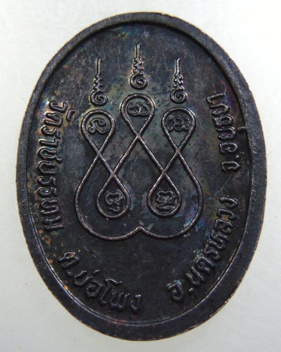 เหรียญพระพุทธมิ่งมงคล วัดราชบรรทม จ อยุธยา