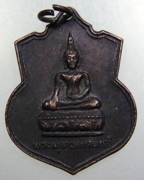 เหรียญพระพุทธแสนแซ่ วัดดอนไชย จ พะเยา