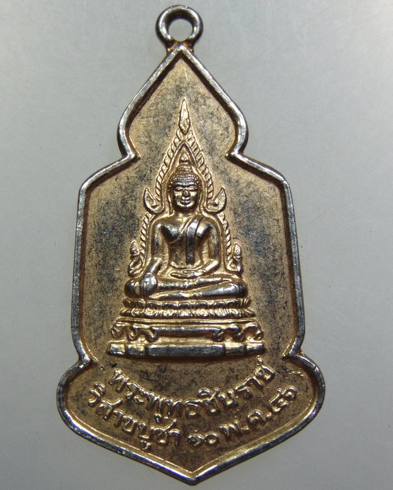 เหรียญพระพุทธชินราช วัดอรุณวราราม