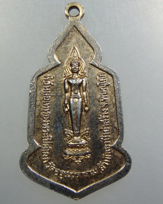 เหรียญพระพุทธชินราช วัดอรุณวราราม