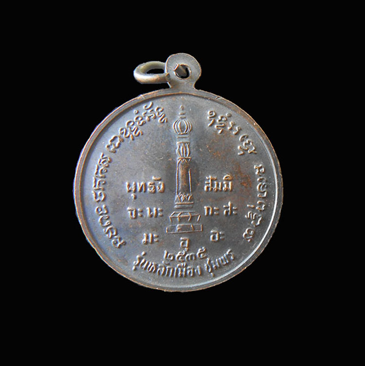 เหรียญเสด็จเตี่ย กรมหลวงชุมพรฯ