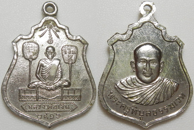 ..    เหรียญหลวงพ่อเงิน ปี2516