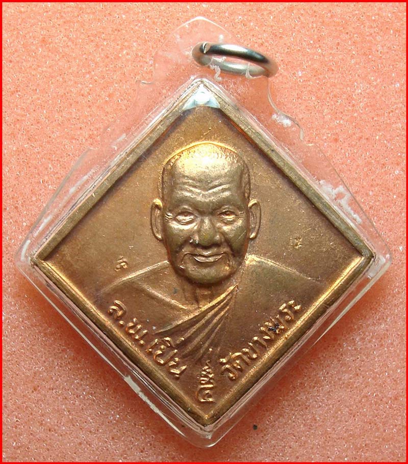 เหรียญสี่เหลี่ยมข้าวหลามตัด หลวงพ่อเปิ่น วัดบางพระ จ.นครปฐม เนื้อทองแดง ปี 2537