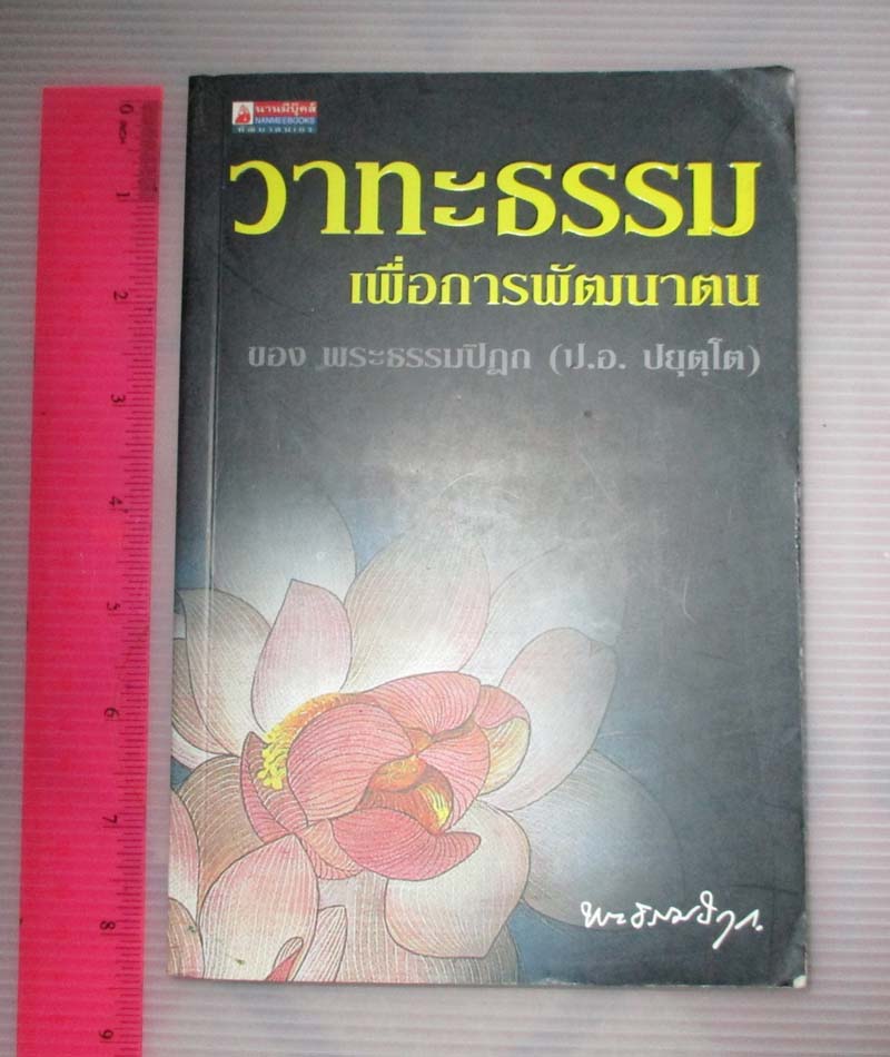 หนังสือ วาทะธรรมเพื่อการพัฒนาตน