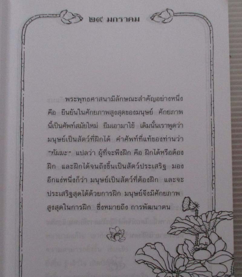 หนังสือ วาทะธรรมเพื่อการพัฒนาตน