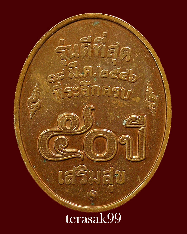 เหรียญหลวงพ่อคูณ ปริสุทโธ วัดบ้านไร่ รุ่นดีที่สุด บล็อกกองกษาปณ์ ปี2546 สวยๆราคาเบาๆ(2)
