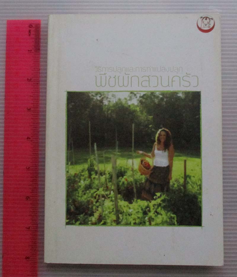  หนังสือ วิธีการปลูกและการทำแปลงปลูกพืชผักสวนครัว