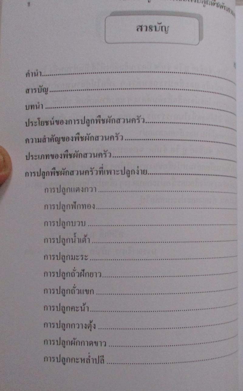  หนังสือ วิธีการปลูกและการทำแปลงปลูกพืชผักสวนครัว
