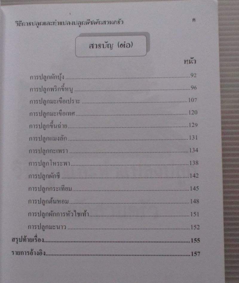  หนังสือ วิธีการปลูกและการทำแปลงปลูกพืชผักสวนครัว