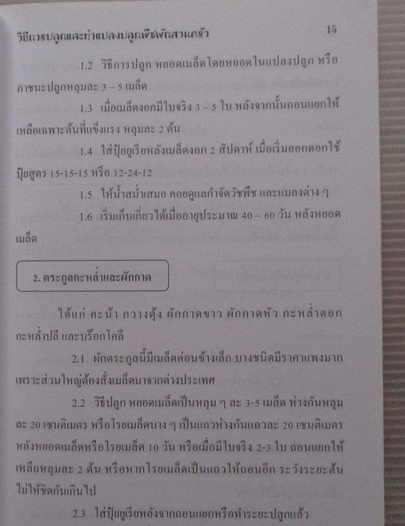 หนังสือ วิธีการปลูกและการทำแปลงปลูกพืชผักสวนครัว
