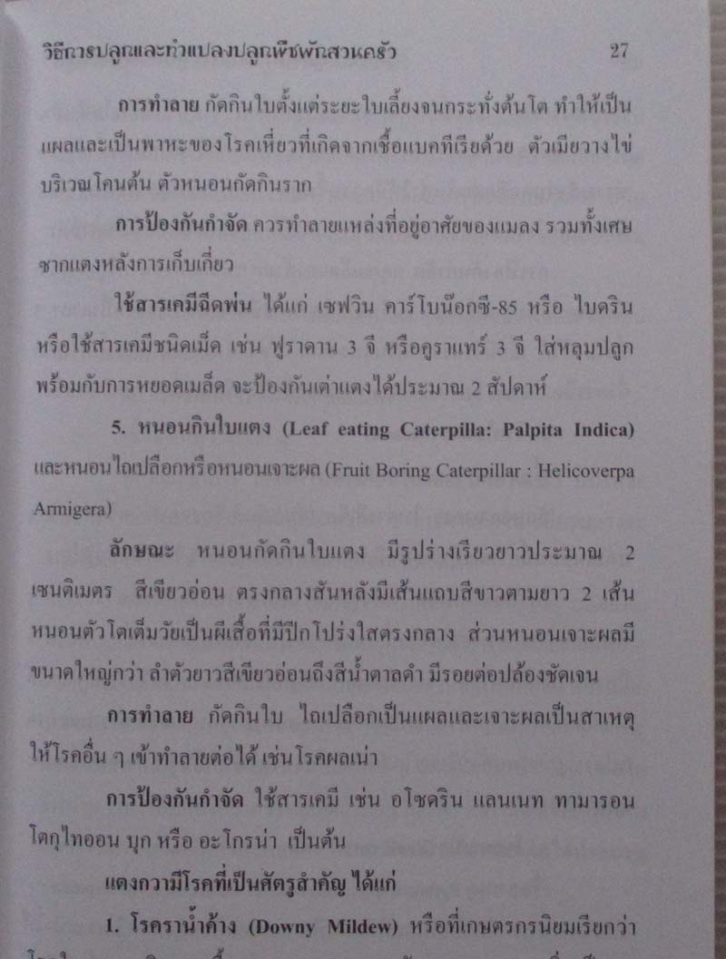  หนังสือ วิธีการปลูกและการทำแปลงปลูกพืชผักสวนครัว