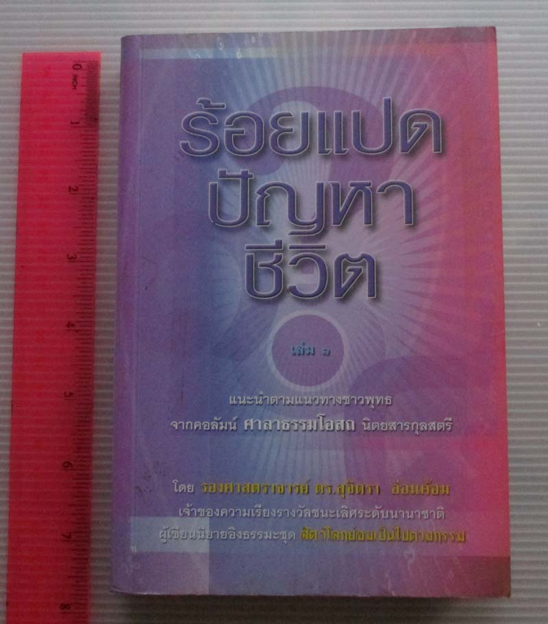 หนังสือร้อยแปดปัญหาชีวิต