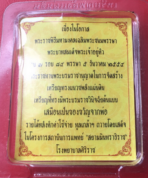 ((เคาะเดียวแดง)) เหรียญทรงผนวช พลังแผ่นดิน  ซองเดิม