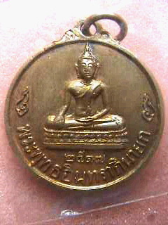 เหรียญพระพุทธอินทราภินายก วัดอินประชาราม จ.นครนายก ปี 2517