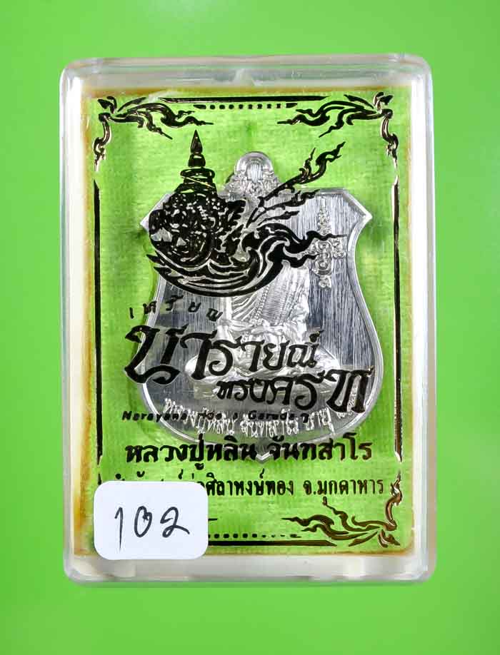 *เหรียญนารายณ์ทรงครุฑ หลวงปู่หลิน จันทสาโร เนื้ออัลปาก้า เคาะเดียวแดง* 