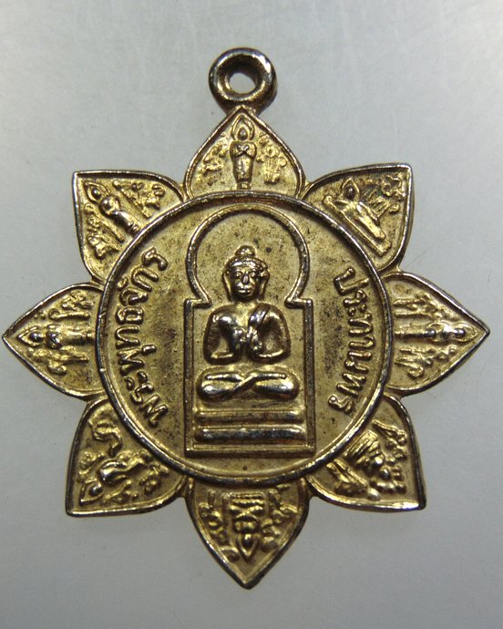 เหรียญพระพุทธจักรประทานพร