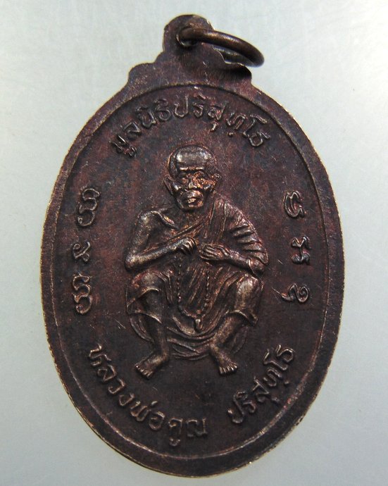 เหรียญหลวงพ่อคูณ วัดบ้านไร่