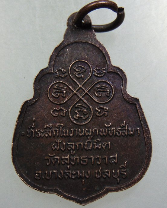 เหรียญหลวงพ่อโต วัดสุทธาวาส จ ชลบุรี