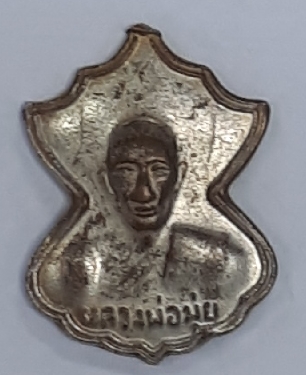 เหรียญหลวงพ่อมุ่ย วัดดอนไร่(เคาะเดียวแดง)