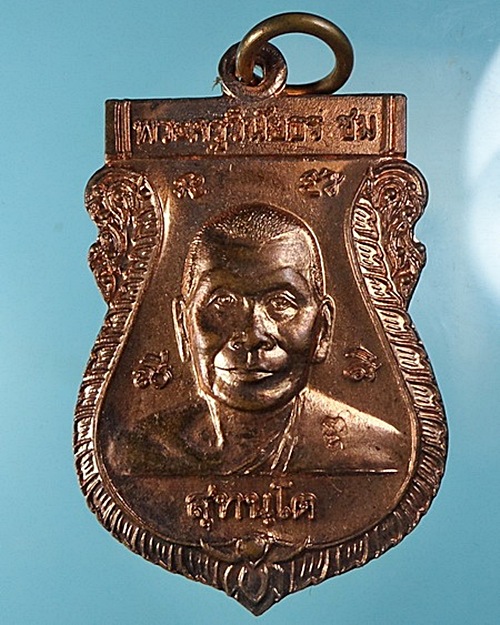 เหรียญหลวงพ่อชม วัดหลักสอง สมุทรสาคร .33.