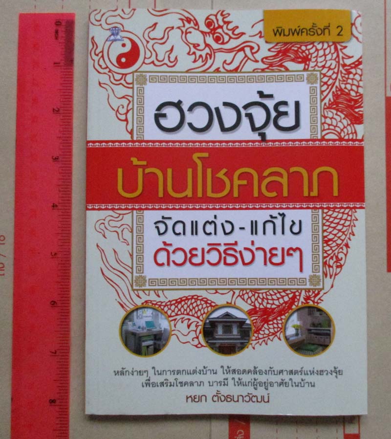 หนังสือ ฮวงจุ้ย บ้านโชคลาภ จัดแต่ง แก้ไขด้วยวิธีง่ายๆ