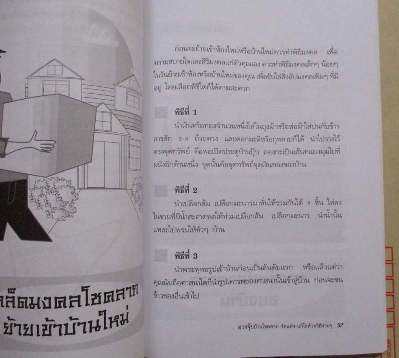 หนังสือ ฮวงจุ้ย บ้านโชคลาภ จัดแต่ง แก้ไขด้วยวิธีง่ายๆ