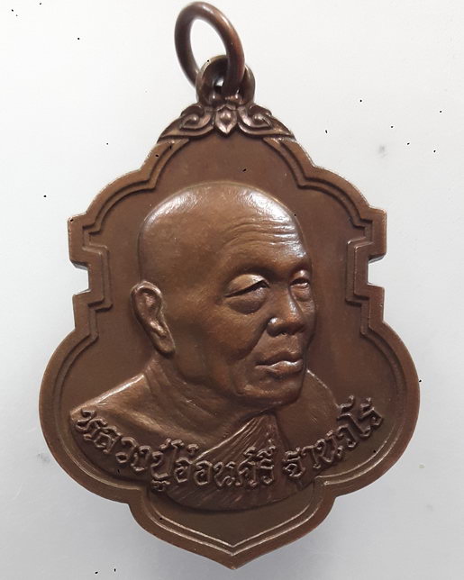 " เหรียญ หลวงปู่อ่อนศรี ฐานวโร วัดถ้ำประทุน อ.บางละมุง จ.ชลบุรี ปี 2549 หลัง เครื่องอัฐบริขาร สวยๆคร