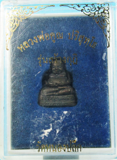 สังกัจจายน์ ออกวัดหนองปึก ปี 36 ปลุกเสกพิธีเดียวกันกับเสมาวัดปรก มีกล่อง (A)