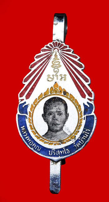 แหนบหลวงพ่อคูณ ปี 17 (องค์ที่ 2)