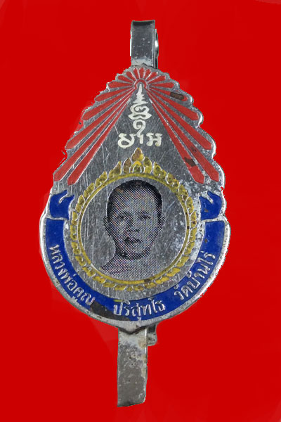 แหนบหลวงพ่อคูณ ปี 17 