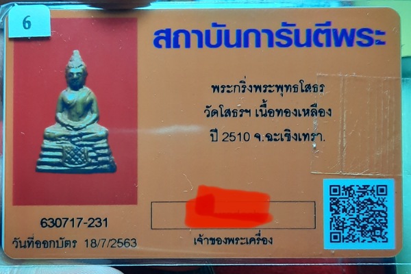กริ่งหลวงพ่อโสธร ปี2510 เนื้อทองเหลือง พร้อมบัตร