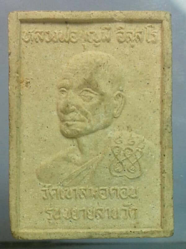 พระผงหลวงพ่อบุญมี วัดเขาสมอคอน ลพบุรี รุ่นขยายลานวัด ไม่ทราบวัดสร้าง