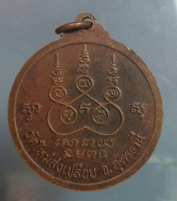 เหรียญหลวงปู่บุ่น วัดใหม่สงเปลือย อุดรธานี  เคาะเดียวครับ