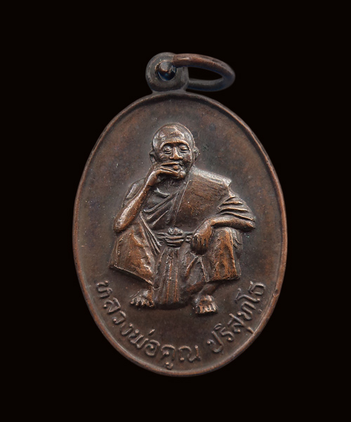 เหรียญหลวงพ่อคูณ วัดบ้านไร่ งานเททองหล่อพระประธาน จ.นครราชสีมา ปี 2535