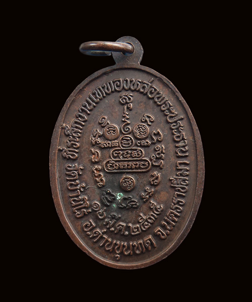 เหรียญหลวงพ่อคูณ วัดบ้านไร่ งานเททองหล่อพระประธาน จ.นครราชสีมา ปี 2535