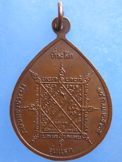 เหรียญหลวงพ่อพุทธรังสี วัดหนองกรดศิริวัฒนะ รุ่นแรก ปี2525