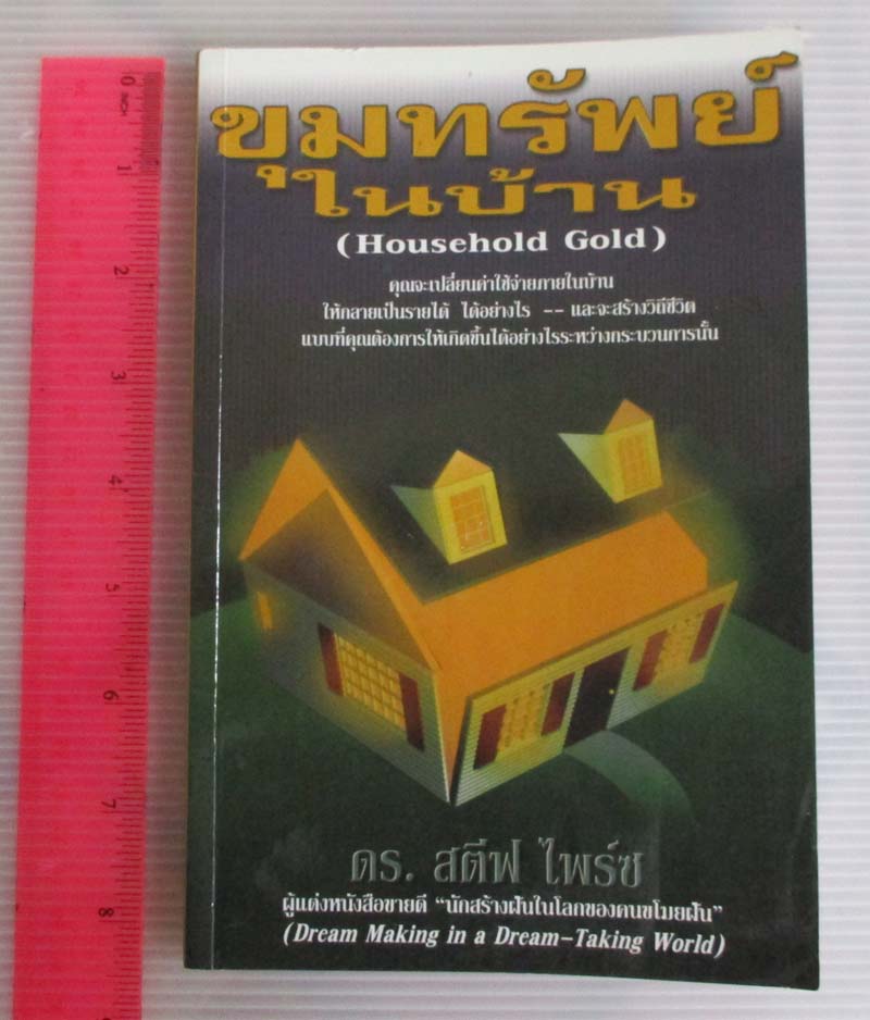  	 หนังสือ ขุมทรัพย์ในบ้าน