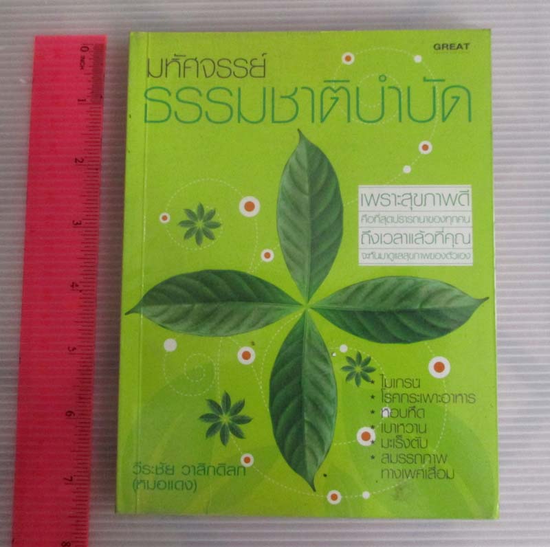 หนังสือ มหัศจรรย์ธรรมชาติบำบัด