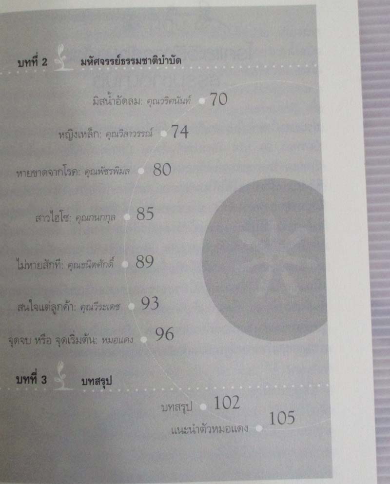 หนังสือ มหัศจรรย์ธรรมชาติบำบัด