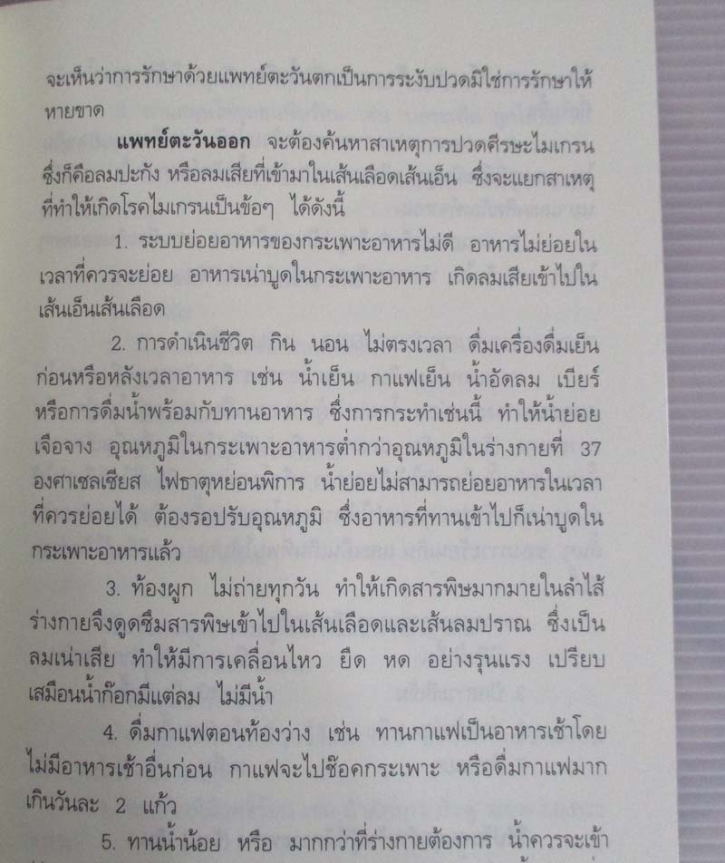 หนังสือ มหัศจรรย์ธรรมชาติบำบัด