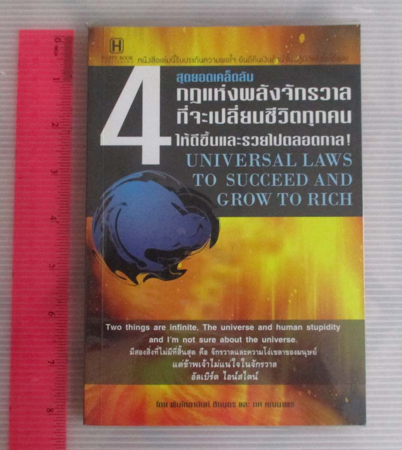  	 หนังสือ 4กฎพลังจักรวาลที่จะเปลี่ยนชีวิตทุกคน