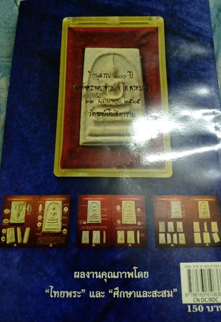 มือ2...หนังสือศึกษาสะสม ไทยพระ ชุด สมเด็จ 100ปี 108ปี 118ปี
