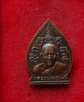 เหรียญเจ้าสัว หลวงพ่อจวน วัดหนองสุ่ม