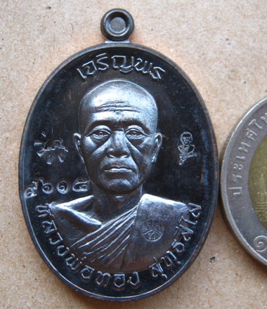 เหรียญเจริญพรหลวงพ่อทอง วัดเขายายหอม ชัยภูมิ ปี2556เนื้อทองแดงรมดำ เลข9615พร้อมกล่องเดิม
