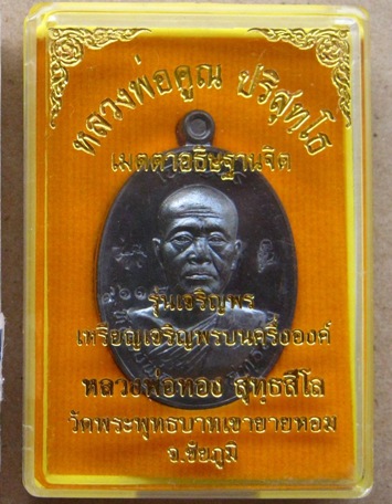 เหรียญเจริญพรหลวงพ่อทอง วัดเขายายหอม ชัยภูมิ ปี2556เนื้อทองแดงรมดำ เลข9615พร้อมกล่องเดิม