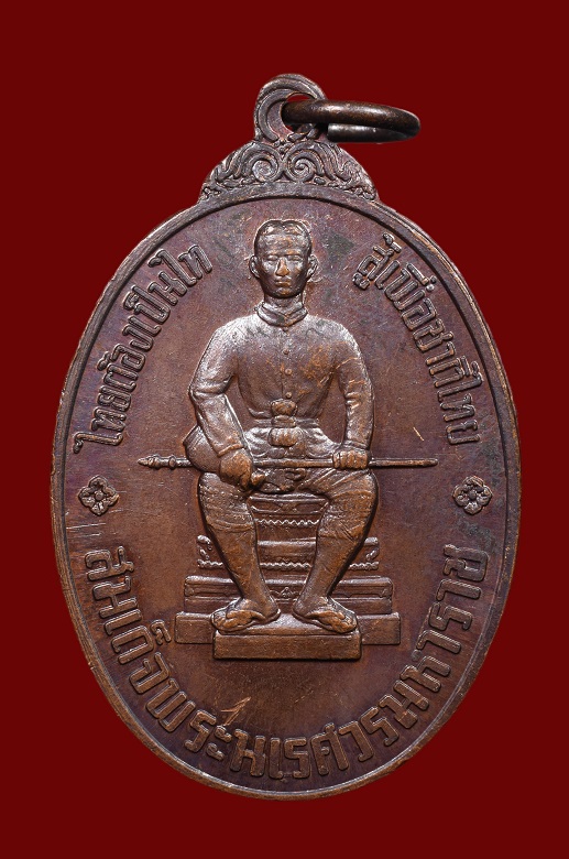 เหรียญพระนเรศวร หลังพระไพรีพินาศ หนึ่งในสยาม ปี2519