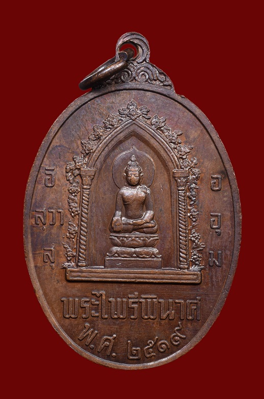 เหรียญพระนเรศวร หลังพระไพรีพินาศ หนึ่งในสยาม ปี2519